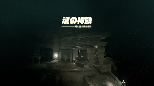 魂の神殿